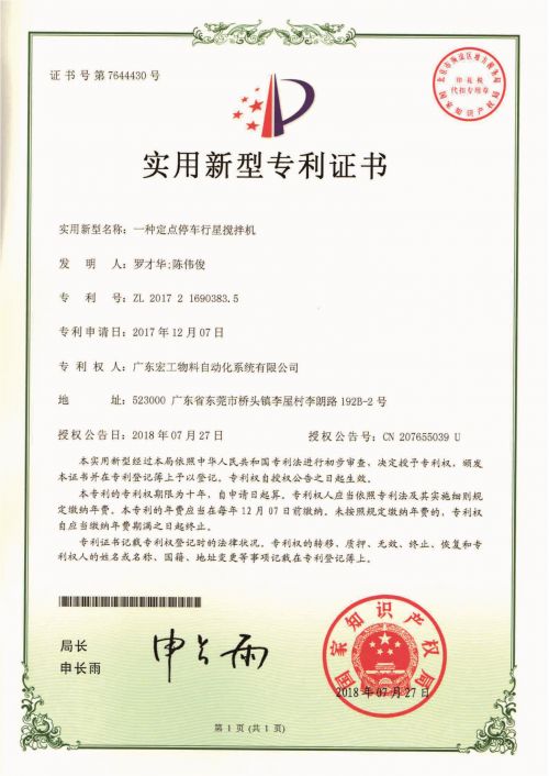 一種定點停車行星攪拌機