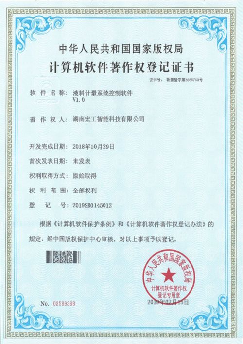 軟件著作-湖南宏工液料計(jì)量系統(tǒng)控制軟件V1.0