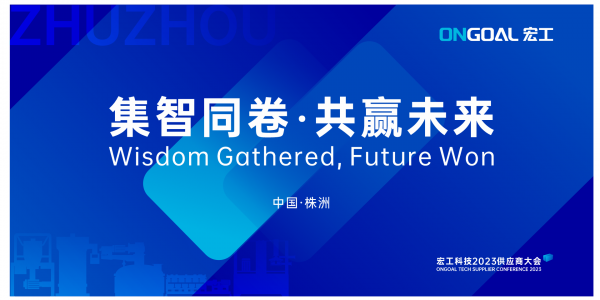 集智同卷 共贏未來丨宏工科技2023年供應(yīng)商大會圓滿召開