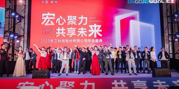 宏心聚力 共享未來丨宏工科技2023年度年會(huì)盛典圓滿舉行