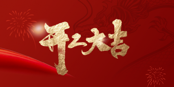 開工大吉丨乘龍而上，煥啟新程