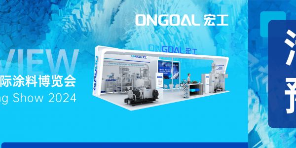 活動預(yù)告 | @CCS2024 誠邀共赴綠色涂料之旅！