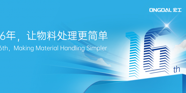 同心致遠(yuǎn) 勇毅前行丨共慶宏工科技16周年