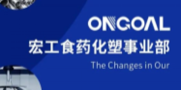 宏工科技丨食藥化塑事業(yè)部