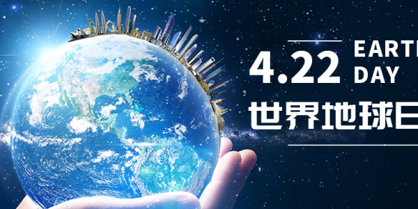 世界地球日|攜手保護(hù)地球，宏工科技在行動