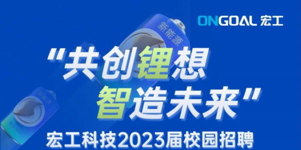 宏工科技2023屆校園招聘正式啟動！