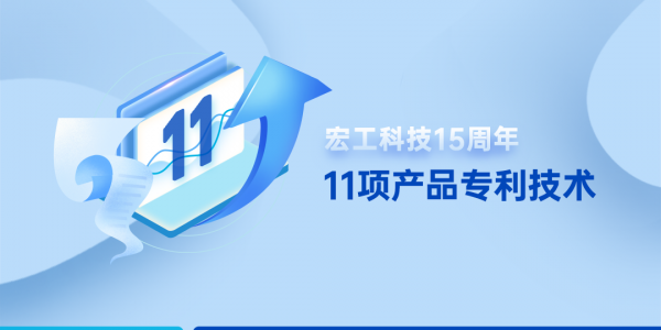 15周年丨一圖讀懂宏工科技11項(xiàng)產(chǎn)品專利技術(shù)